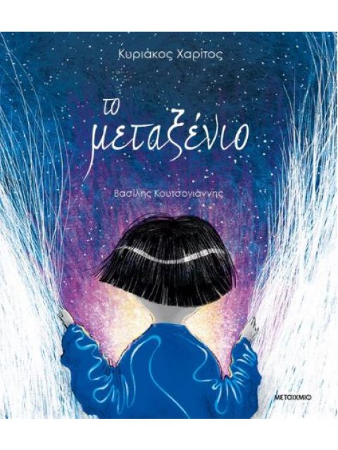 ΤΟ ΜΕΤΑΞΕΝΙΟ