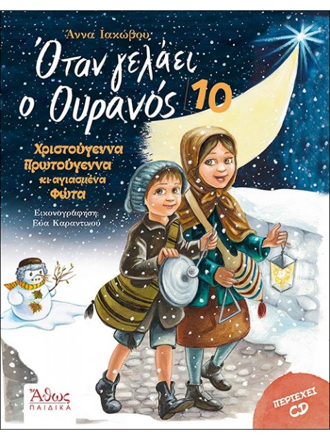 ΟΤΑΝ ΓΕΛΑΕΙ Ο ΟΥΡΑΝΟΣ 10 ΧΡΙΣΤΟΥΓΕΝΝΑ ΠΡΩΤΟΧΡΟΝΙΑ ΚΑΙ ΑΓΙΑΣΜΕΝΑ ΦΩΤΑ