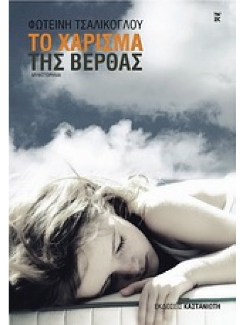 ΤΟ ΧΑΡΙΣΜΑ ΤΗΣ ΒΕΡΘΑΣ ΜΥΘΙΣΤΟΡΗΜΑ