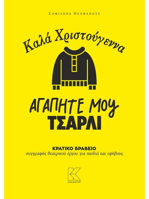 ΚΑΛΑ ΧΡΙΣΤΟΥΓΕΝΝΑ, ΑΓΑΠΗΤΕ ΜΟΥ ΤΣΑΡΛΙ