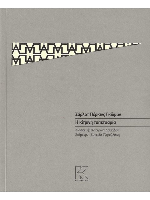 Η ΚΙΤΡΙΝΗ ΤΑΠΕΤΣΑΡΙΑ