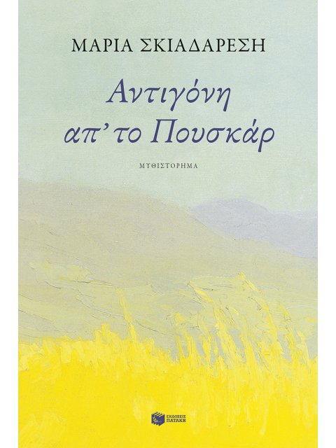 ΑΝΤΙΓΟΝΗ ΑΠ΄ΤΟ ΠΟΥΣΚΑΡ