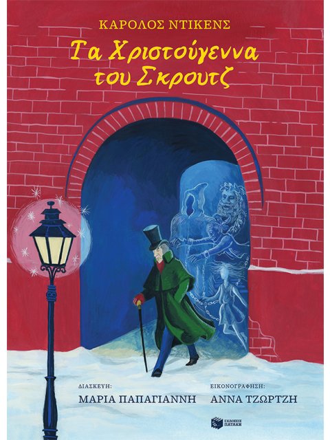 ΤΑ ΧΡΙΣΤΟΥΓΕΝΝΑ ΤΟΥ ΣΚΡΟΥΤΖ