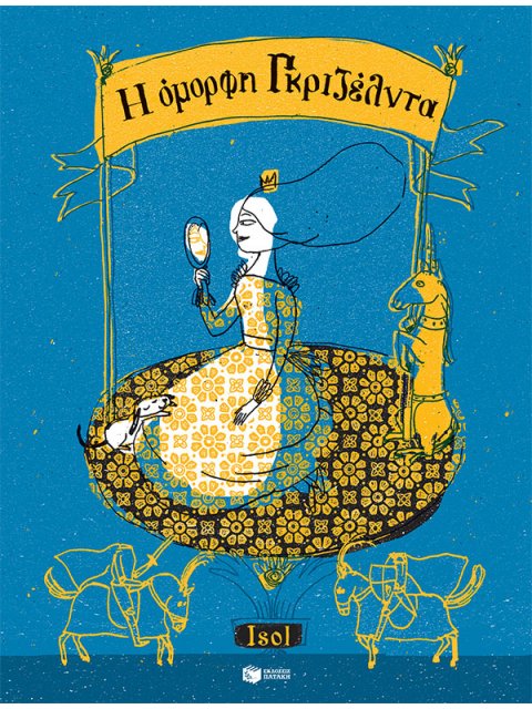 Η ΟΜΟΡΦΗ ΓΚΡΙΖΕΛΝΤΑ