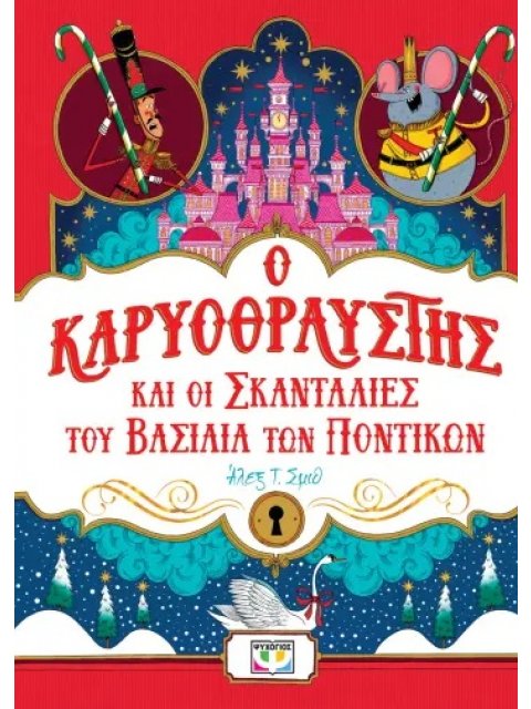 Ο ΚΑΡΥΟΘΡΑΥΣΤΗΣ ΚΑΙ ΟΙ ΣΚΑΝΤΑΛΙΕΣ ΤΟΥ ΒΑΣΙΛΙΑ ΤΩΝ ΠΟΝΤΙΚΩΝ