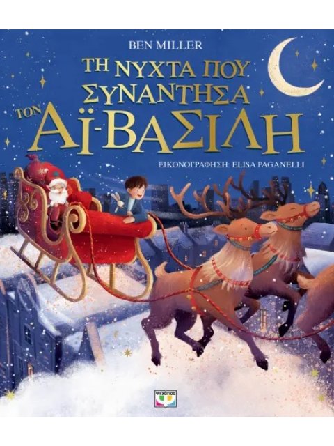 ΤΗ ΝΥΧΤΑ ΠΟΥ ΣΥΝΑΝΤΗΣΑ ΤΟΝ ΑΙ-ΒΑΣΙΛΗ