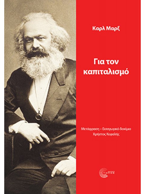 ΓΙΑ ΤΟΝ ΚΑΠΙΤΑΛΙΣΜΟ