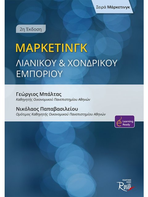ΜΑΡΚΕΤΙΝΓΚ ΛΙΑΝΙΚΟΥ ΚΑΙ ΧΟΝΔΡΙΚΟΥ ΕΜΠΟΡΙΟΥ