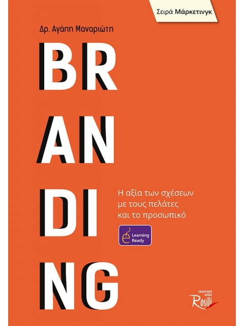 BRANDING Η ΑΞΙΑ ΤΩΝ ΣΧΕΣΕΩΝ ΜΕ ΤΟΥΣ ΠΕΛΑΤΕΣ ΚΑΙ ΤΟ ΠΡΟΣΩΠΙΚΟ