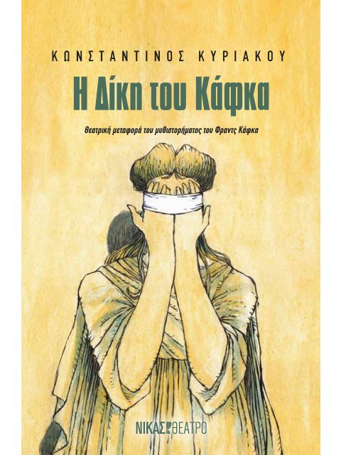 Η ΔΙΚΗ ΤΟΥ ΚΑΦΚΑ ΘΕΑΤΡΙΚΗ µΕΤΑΦΟΡΑ ΤΟΥ ΜΥΘΙΣΤΟΡΗΜΑΤΟΣ ΤΟΥ ΦΡΑΝΤΣ ΚΑΦΚΑ