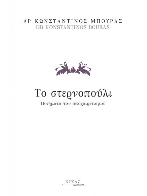 ΤΟ ΣΤΕΡΝΟΠΟΥΛΙ ΠΟΙΗΜΑΤΑ ΤΟΥ ΑΠΟΧΑΙΡΕΤΙΣΜΟΥ
