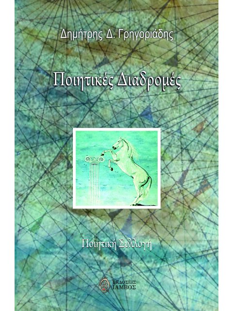 ΠΟΙΗΤΙΚΕΣ ΔΙΑΔΡΟΜΕΣ