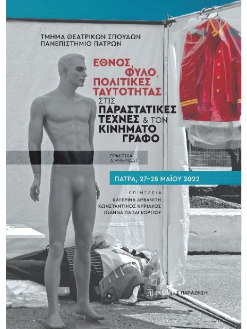 ΕΘΝΟΣ, ΦΥΛΟ, ΠΟΛΙΤΙΚΕΣ ΤΑΥΤΟΤΗΤΑΣ ΣΤΙΣ ΠΑΡΑΣΤΑΤΙΚΕΣ ΤΕΧΝΕΣ ΚΑΙ ΤΟΝ ΚΙΝΗΜΑΤΟΓΡΑΦΟ ΠΡΑΚΤΙΚΑ ΔΙΗΜΕΡΙΔΑΣ