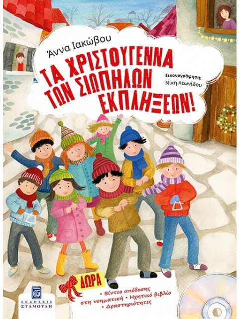 ΤΑ ΧΡΙΣΤΟΥΓΕΝΝΑ ΤΩΝ ΣΙΩΠΗΛΩΝ ΕΚΠΛΗΞΕΩΝ