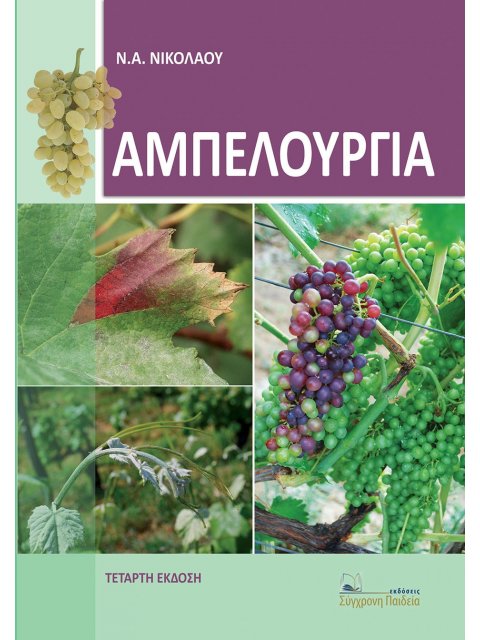 ΑΜΠΕΛΟΥΡΓΙΑ