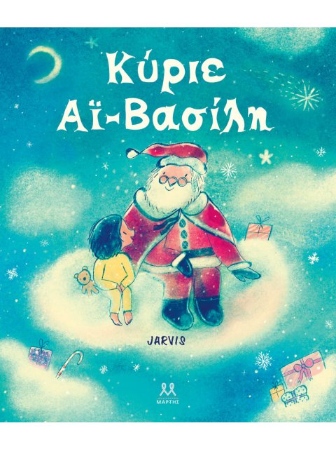 ΚΥΡΙΕ ΑΙ-ΒΑΣΙΛΗ