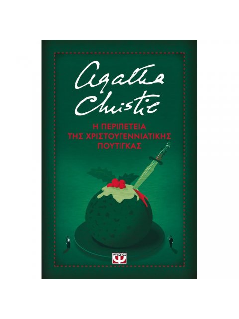 Η ΠΕΡΙΠΕΤΕΙΑ ΤΗΣ ΧΡΙΣΤΟΥΓΕΝΝΙΑΤΙΚΗΣ ΠΟΥΤΙΓΚΑΣ