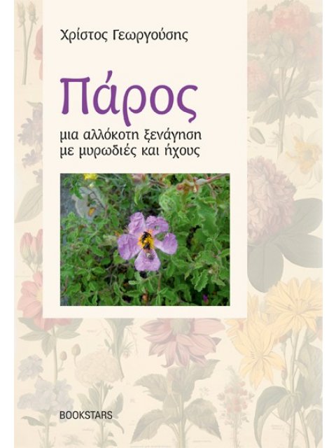 ΠΑΡΟΣ, ΜΙΑ ΑΛΛΟΚΟΤΗ ΞΕΝΑΓΗΣΗ ΜΕ ΜΥΡΩΔΙΕΣ ΚΑΙ ΗΧΟΥΣ