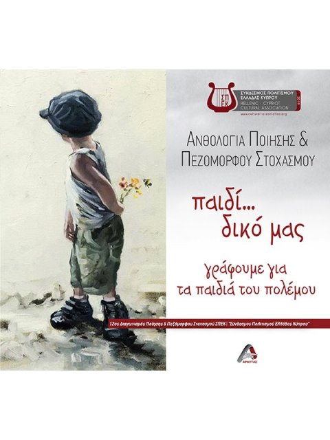 ΠΑΙΔΙ... ΔΙΚΟ ΜΑΣ. ΓΡΑΦΟΥΜΕ ΓΙΑ ΤΑ ΠΑΙΔΙΑ ΤΟΥ ΠΟΛΕΜΟΥ ΑΝΘΟΛΟΓΙΑ ΠΟΙΗΣΗΣ & ΠΕΖΟΜΟΡΦΟΥ ΣΤΟΧΑΣΜΟΥ