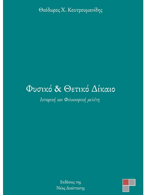 ΦΥΣΙΚΟ ΚΑΙ ΘΕΤΙΚΟ ΔΙΚΑΙΟ ΙΣΤΟΡΙΚΗ ΚΑΙ ΦΙΛΟΣΟΦΙΚΗ ΜΕΛΕΤΗ