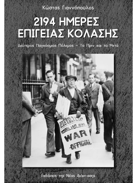 2194 ΗΜΕΡΕΣ ΕΠΙΓΕΙΑΣ ΚΟΛΑΣΗΣ ΔΕΥΤΕΡΟΣ ΠΑΓΚΟΣΜΙΟΣ ΠΟΛΕΜΟΣ - ΤΑ ΠΡΙΝ ΚΑΙ ΤΑ ΜΕΤΑ