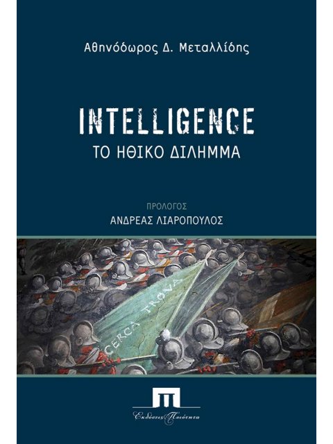 INTELLIGENCE ΤΟ ΗΘΙΚΟ ΔΙΛΗΜΜΑ