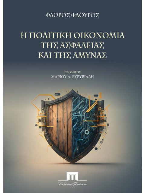 Η ΠΟΛΙΤΙΚΗ ΟΙΚΟΝΟΜΙΑ ΤΗΣ ΑΣΦΑΛΕΙΑΣ ΚΑΙ ΤΗΣ ΑΜΥΝΑΣ