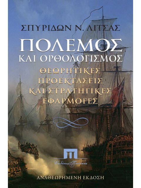 ΠΟΛΕΜΟΣ ΚΑΙ ΟΡΘΟΛΟΓΙΣΜΟΣ ΘΕΩΡΗΤΙΚΕΣ ΠΡΟΕΚΤΑΣΕΙΣ ΚΑΙ ΣΤΡΑΤΗΓΙΚΕΣ ΕΦΑΡΜΟΓΕΣ