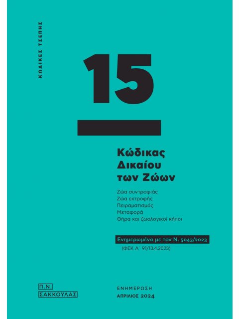 ΚΩΔΙΚΑΣ ΔΙΚΑΙΟΥ ΤΩΝ ΖΩΩΝ - ΚΩΔΙΚΑΣ ΤΣΕΠΗΣ 15 ΕΝΗΜΕΡΩΜΕΝΟ ΜΕ ΤΟΝ Ν. 5043/2023 (ΦΕΚ Α΄ 91/13.4.2023)