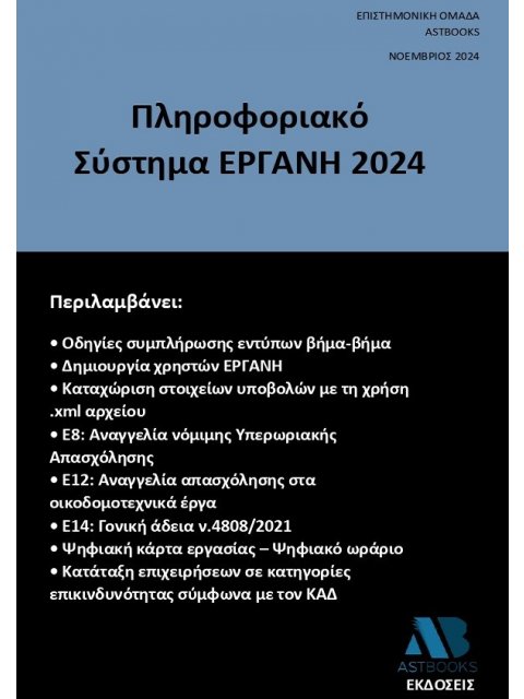 ΠΛΗΡΟΦΟΡΙΑΚΟ ΣΥΣΤΗΜΑ ΕΡΓΑΝΗ 2024