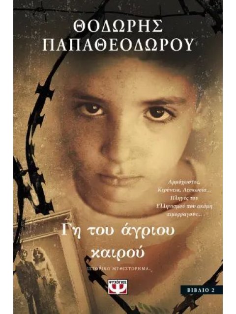 ΓΗ ΤΟΥ ΠΙΚΡΑΜΕΝΟΥ ΚΑΙΡΟΥ