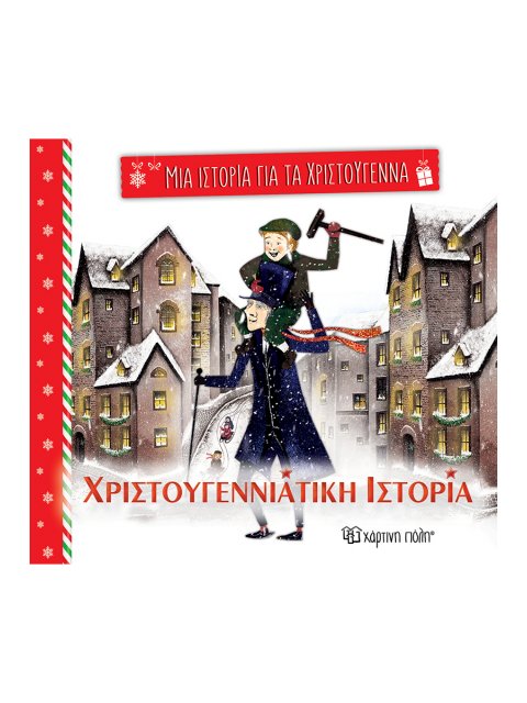 ΜΙΑ ΙΣΤΟΡΙΑ ΓΙΑ ΤΑ ΧΡΙΣΤΟΥΓΕΝΝΑ 5: ΧΡΙΣΤΟΥΓΕΝΝΙΑΤΙΚΗ ΙΣΤΟΡΙΑ
