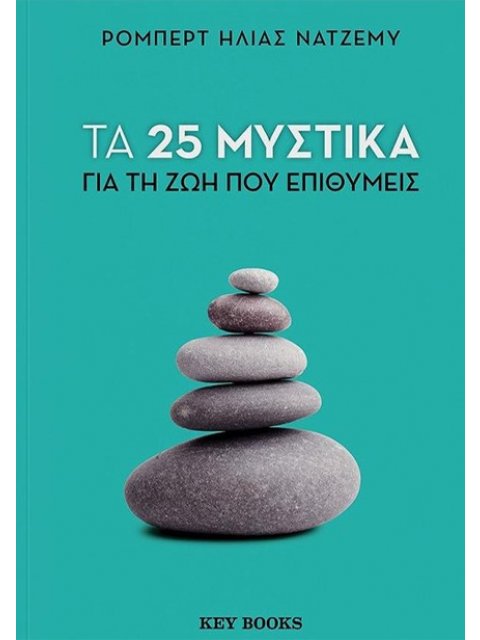 25 ΜΥΣΤΙΚΑ ΓΙΑ ΤΗ ΖΩΗ ΠΟΥ ΕΠΙΘΥΜΕΙΣ