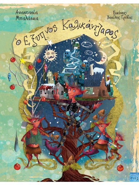 O ΕΞΥΠΝΟΣ ΚΑΛΙΚΑΝΤΖΑΡΟΣ