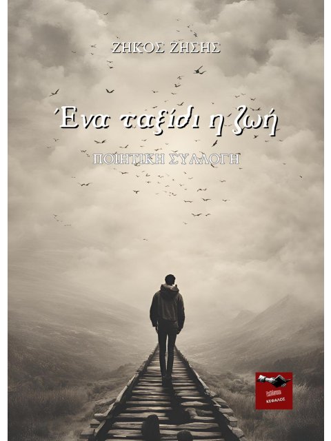 ΕΝΑ ΤΑΞΙΔΙ Η ΖΩΗ