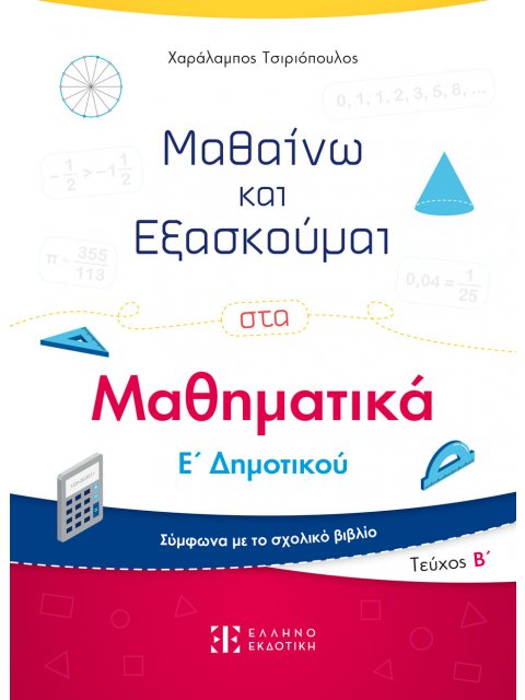 ΜΑΘΑΙΝΩ ΚΑΙ ΕΞΑΣΚΟΥΜΑΙ ΣΤΑ ΜΑΘΗΜΑΤΙΚΑ Ε΄ ΔΗΜΟΤΙΚΟΥ. ΤΕΥΧΟΣ Β΄