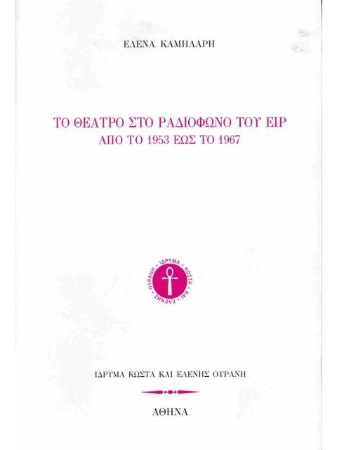 ΤΟ ΘΕΑΤΡΟ ΣΤΟ ΡΑΔΙΟΦΩΝΟ ΤΟΥ ΕΙΡ ΑΠΟ ΤΟ 1953 ΕΩΣ ΤΟ 1967