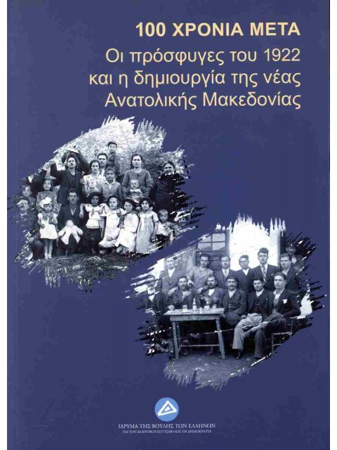 100 ΧΡΟΝΙΑ ΜΕΤΑ: ΟΙ ΠΡΟΣΦΥΓΕΣ ΤΟΥ 1922 ΚΑΙ Η ΔΗΜΙΟΥΡΓΙΑ ΤΗΣ ΝΕΑΣ ΑΝΑΤΟΛΙΚΗΣ ΜΑΚΕΔΟΝΙΑΣ ΠΡΑΚΤΙΚΑ ΣΥΝΕ