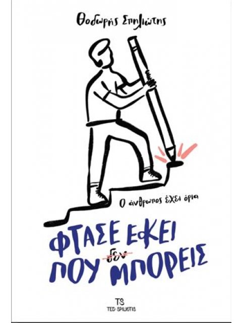 ΦΤΑΣΕ ΕΚΕΙ ΠΟΥ ΜΠΟΡΕΙΣ