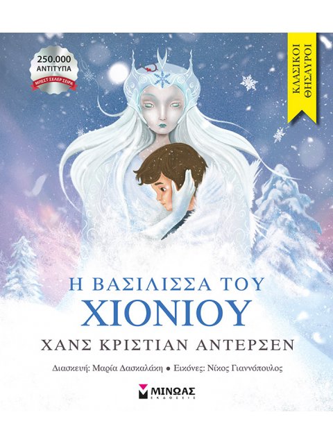 Η ΒΑΣΙΛΙΣΣΑ ΤΟΥ ΧΙΟΝΙΟΥ