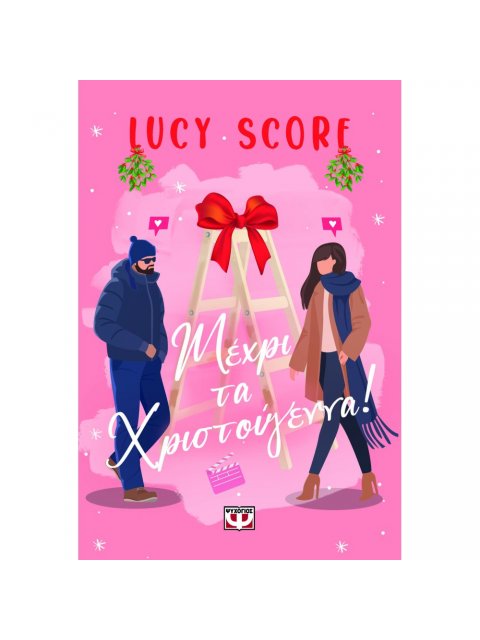 ΜΕΧΡΙ ΤΑ ΧΡΙΣΤΟΥΓΕΝΝΑ!