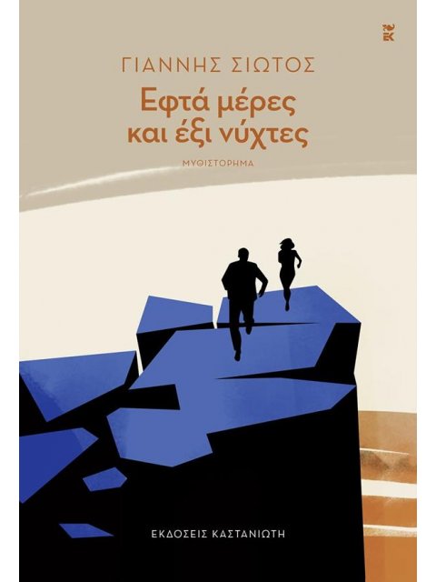 ΕΦΤΑ ΜΕΡΕΣ ΚΑΙ ΕΞΙ ΝΥΧΤΕΣ ( ΒΙΒΛΙΟΔΕΤΗΜΕΝΗ ΕΚΔΟΣΗ )