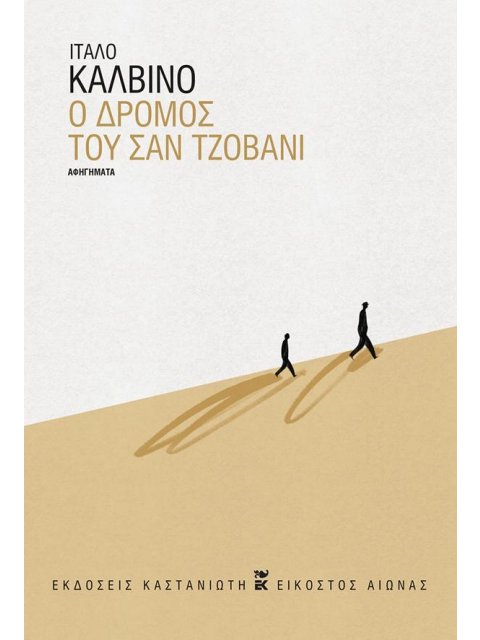 Ο ΔΡΟΜΟΣ ΤΟΥ ΣΑΝ ΤΖΟΒΑΝΙ ( ΒΙΒΛΙΟΔΕΤΗΜΕΝΗ ΕΚΔΟΣΗ )