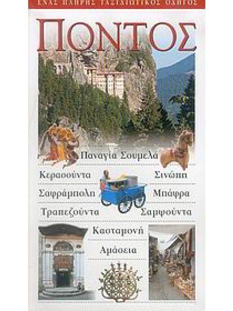 ΠΟΝΤΟΣ ΠΑΝΑΓΙΑ ΣΟΥΜΕΛΑ: ΚΕΡΑΣΟΥΝΤΑ: ΣΙΝΩΠΗ: ΣΑΦΡΑΜΠΟΛΗ: ΜΠΑΦΡΑ: ΤΡΑΠΕΖΟΥΝΤΑ: ΣΑΜΨΟΥΝΤΑ: ΚΑΣΤΑΜΟΝΗ: Α