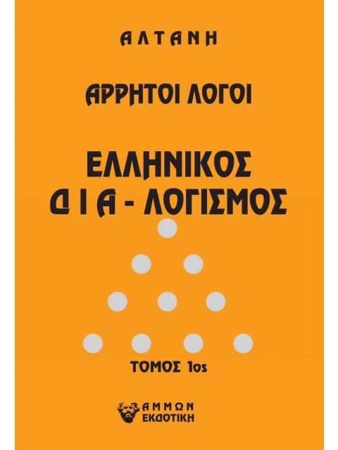ΑΛΤΑΝΗ: ΕΛΛΗΝΙΚΟΣ ΔΙΑ-ΛΟΓΙΣΜΟΣ (ΠΡΩΤΟΣ ΤΟΜΟΣ) ΑΡΡΗΤΟΙ ΛΟΓΟΙ