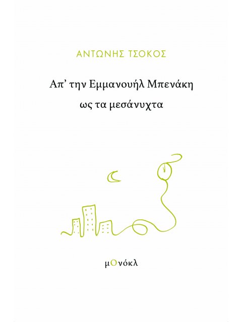 ΑΠ’ ΤΗΝ ΕΜΜΑΝΟΥΗΛ ΜΠΕΝΑΚΗ ΩΣ ΤΑ ΜΕΣΑΝΥΧΤΑ