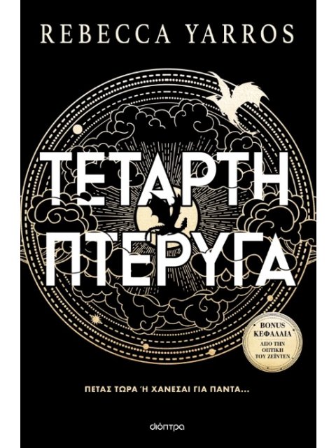 ΤΕΤΑΡΤΗ ΠΤΕΡΥΓΑ