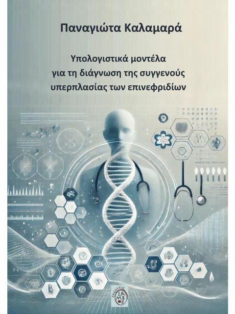 ΥΠΟΛΟΓΙΣΤΙΚΑ ΜΟΝΤΕΛΑ ΓΙΑ ΤΗ ΔΙΑΓΝΩΣΗ ΤΗΣ ΣΥΓΓΕΝΟΥΣ ΥΠΕΡΠΛΑΣΙΑΣ ΤΩΝ ΕΠΙΝΕΦΡΙΔΙΩΝ