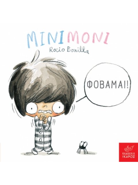 ΜΙΝΙΜΟΝΙ: ΦΟΒΑΜΑΙ!