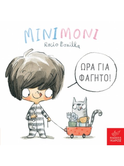 ΜΙΝΙΜΟΝΙ: ΩΡΑ ΓΙΑ ΦΑΓΗΤΟ!